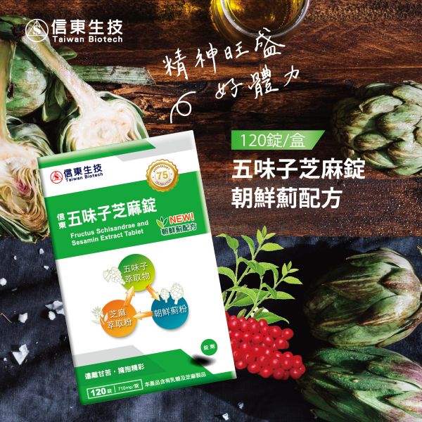 【食安嘉年華】五味子芝麻錠(120粒/盒)買一送一 