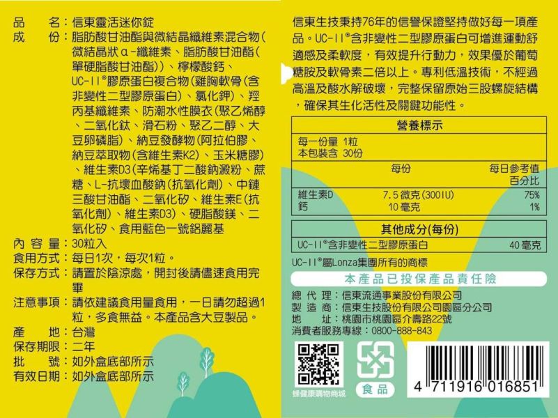 買1送1【信東生技】靈活永健組 (UCII30粒+保倍鈣60粒/組) [效期202803&202703]／下單出貨2盒 信東,信東生技,UC-II,檸檬酸鈣,骨關節