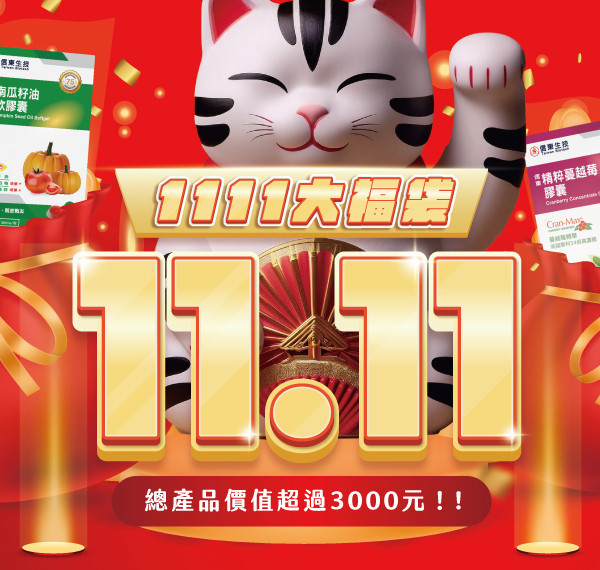雙11限定【信東1111大福袋】總價超3000!! 數量有限 快來試試 