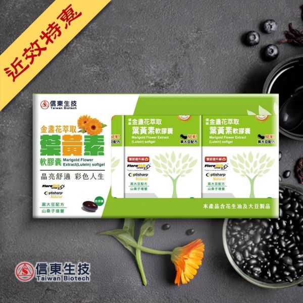 限量出清2026.12【信東生技】金盞花萃取葉黃素軟膠囊(黑大豆配方)3入禮盒(60粒入*3/盒) 葉黃素,信東,信東生技,蜂健康