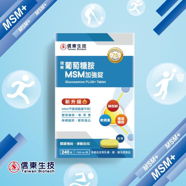 【信東生技】葡萄糖胺錠(MSM升級配方)(240錠/盒) [效期2026.06] MSM,葡萄糖胺,信東,信東生技
