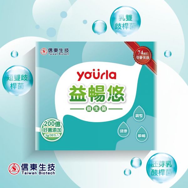 【信東生技】yourla益暢悠益生菌(30包/盒) 信東,信東生技,yourla,益暢悠,益生菌,無鎂配方,包埋技術