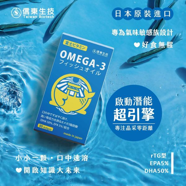 【信東生技】嚴選小魚油口溶軟膠囊(90粒/盒) 