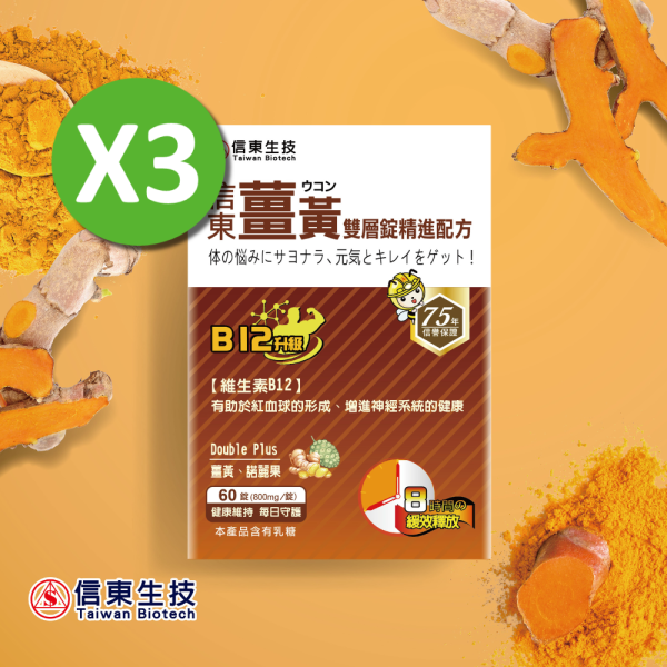【信東生技】薑黃雙層錠B12升級(60粒/盒) 3入組 薑黃,B群,B12,諾麗果,信東,信東生技,蜂健康
