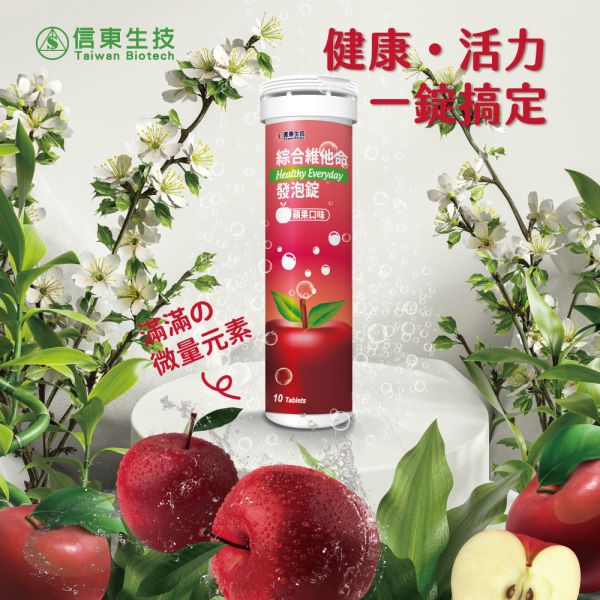 【信東生技】發泡錠系列 方便,攜帶,輕巧,隨時可補充,發泡錠,綜合維他命
