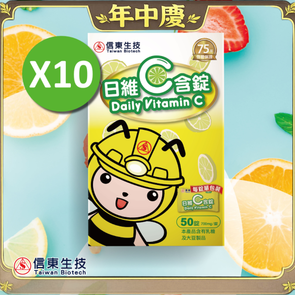 【組合惠】信東日維C含片(50錠/盒) 10入組 [效期2028.02.24] 維他命C,維生素C,日維C,信東,信東生技,蜂健康,口含錠,檸檬口味