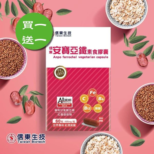 買1送1【信東生技】安寶亞鐵素食膠囊(60粒/盒)／下單出貨2盒 鐵,甘胺酸亞鐵,安寶亞鐵,信東,信東生技,蜂健康,素食