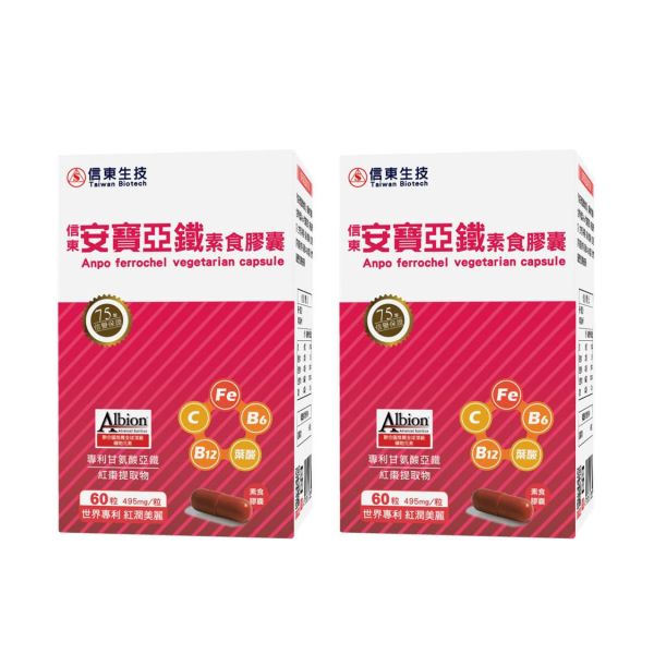 買1送1【信東生技】安寶亞鐵素食膠囊(60粒/盒)／下單出貨2盒 鐵,安寶亞鐵,信東,信東生技,素食