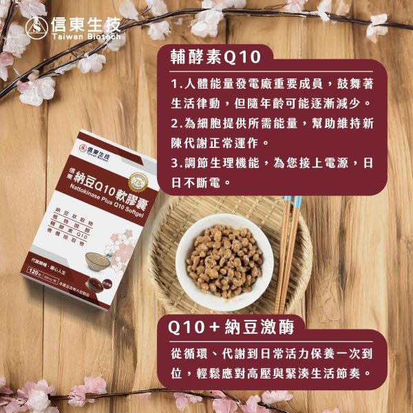 【信東生技】納豆Q10軟膠囊(120粒/盒) [效期2026.05] 納豆,Q10,軟膠囊,信東,信東生技,蜂健康