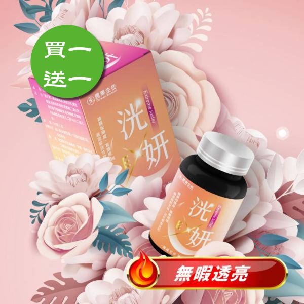 【限量1+1】信東洸妍EX錠(120粒/盒) 買一送一 信東,信東生技,蜂健康,洸妍,洸妍EX錠