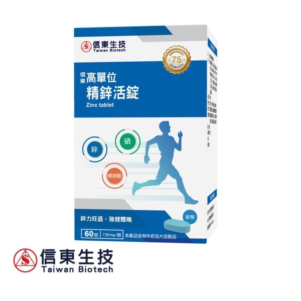 【信東生技】高單位精鋅活錠(60錠/盒) 兩種包裝隨機出貨 鋅,精胺酸,高單位,信東,信東生技