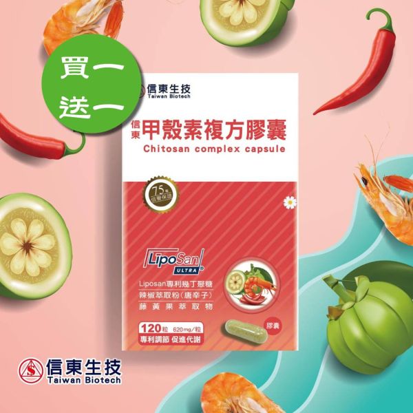 買1送1【信東生技】甲殼素複方膠囊(120粒/盒)／下單出貨2盒 甲殼素,藤黃果,信東,信東生技