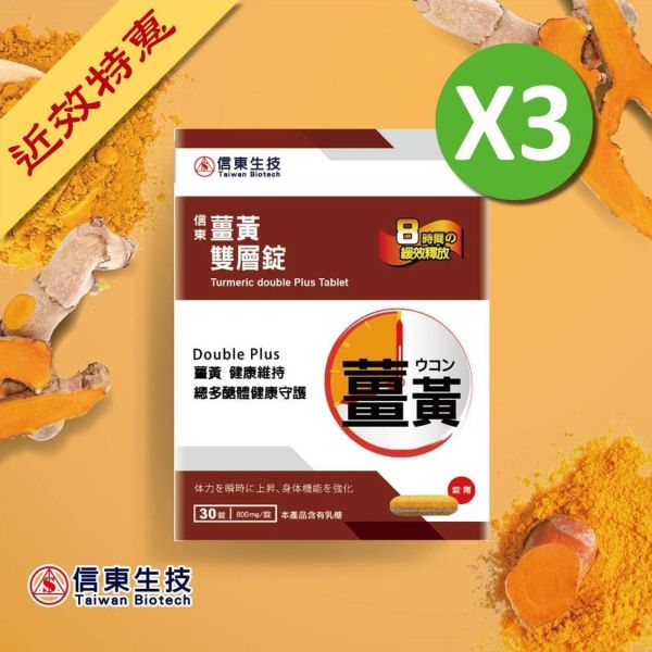 (近效特惠)【信東生技】薑黃雙層錠(30錠/盒)3入組 [效期2027.04.08] 薑黃,B群,諾麗果,信東,信東生技,蜂健康