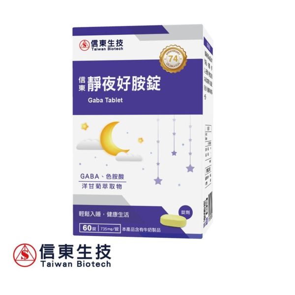 年中慶【信東生技】靜夜好胺錠(60錠/盒) 4入組 舒眠,洋甘菊,GABA,好眠,信東,信東生技,靜夜,蜂健康