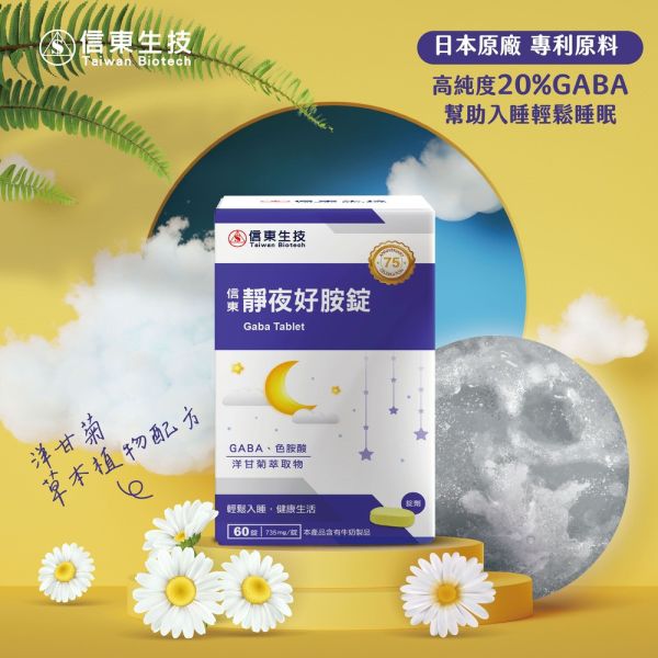 【信東生技】靜夜好胺錠(60錠/盒) 舒眠,洋甘菊,GABA,好眠,信東,信東生技,靜夜,蜂健康