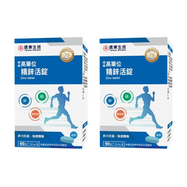 買1送1【信東生技】高單位精鋅活錠(60錠/盒)／下單出貨2盒 鋅,精胺酸,高單位,信東,信東生技