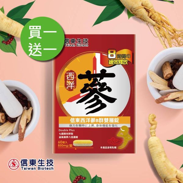 【1+1】信東西洋蔘B群雙層錠 (60錠/盒) 買一送一 信東,信東生技,西洋蔘,雙層錠,B群,刺五加
