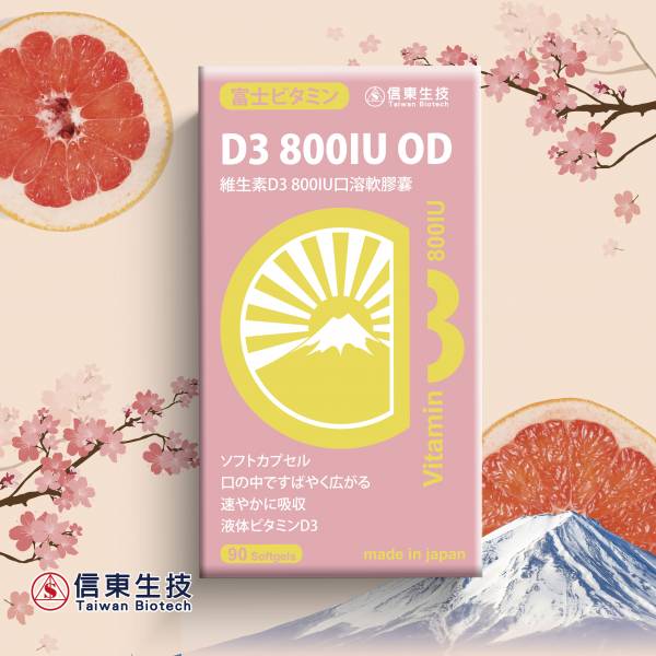 【信東生技】維生素D3 800IU口溶軟膠囊 信東生技,D3,維生素,口溶軟膠囊,800IU,鈣,吸收