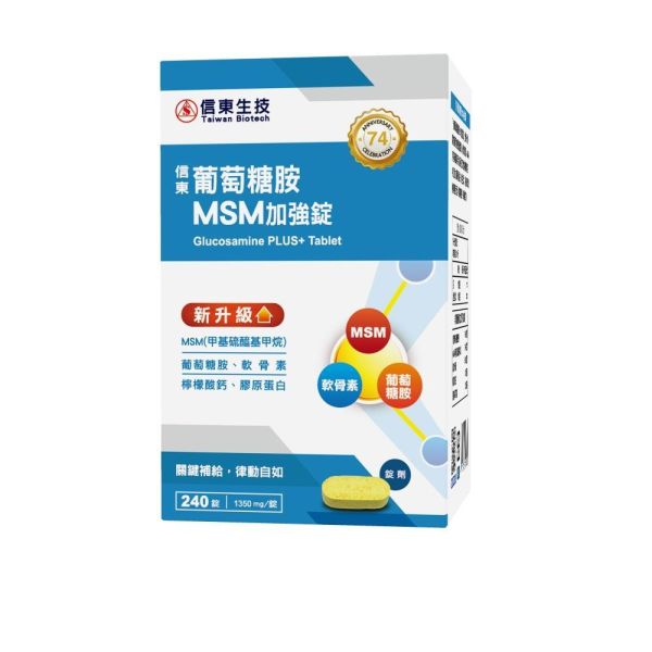 【信東生技】葡萄糖胺錠(MSM升級配方)(240錠/盒) MSM,葡萄糖胺,信東,信東生技
