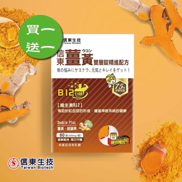 【1+1】信東薑黃雙層錠B12升級 (60粒/盒) 買一送一 信東,信東生技,薑黃,雙層錠, B群, 諾麗果,活力維持,體質調節