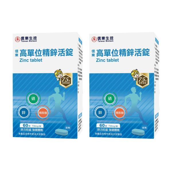 買1送1【信東生技】高單位精鋅活錠(60錠/盒)／下單出貨2盒  兩種包裝隨機出貨 鋅,精胺酸,高單位,信東,信東生技