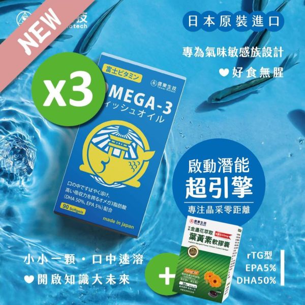 新品促銷!!【信東生技】嚴選小魚油口溶軟膠囊(90/盒)3入組+贈葉黃素30錠(限量) 信東,信東生技,蜂健康,魚油,小魚油,DHA,EPA,軟膠囊