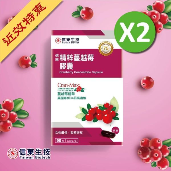 出清品【信東生技】精粹蔓越莓膠囊(90粒/盒) 2入組 [效期2026.10] 蔓越莓,私密保養,信東,信東生技,蜂健康,原花青素,美國專利