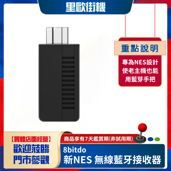 里歐街機 8bitdo 八位堂 新NES 無線藍牙接收器 