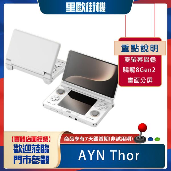 里歐街機 AYN Thor 全新一代雙螢幕摺疊掌機  高通驍龍8 Gen 2處理器   獨家6吋OLED 模擬器掌機 街機遊戲 模擬器遊戲 復古遊戲 