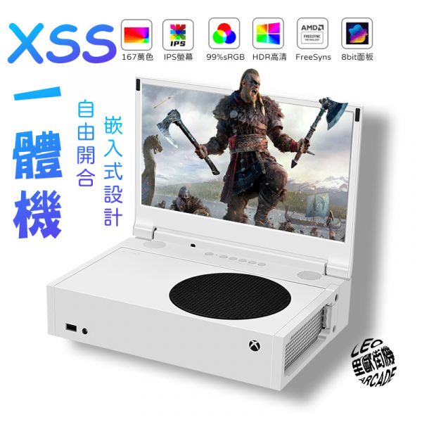 里歐街機 Xbox Series S 便攜式12.5吋 IPS顯示器 XSS專用完美嵌入式一體機 電腦延伸螢幕 遊戲影音必備 