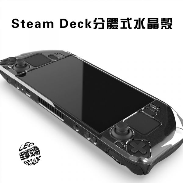 里歐街機 SteamDeck 掌機專用透明水晶殼 主機保護殼 手把保護 PC 透明外觀 質感超優 防刮防摔 熱門必備周邊 