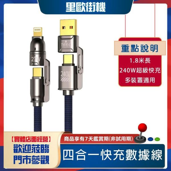 里歐街機  1.8米四合一快充數據線 鋅合金子彈頭設計 240w鍍金接口 
