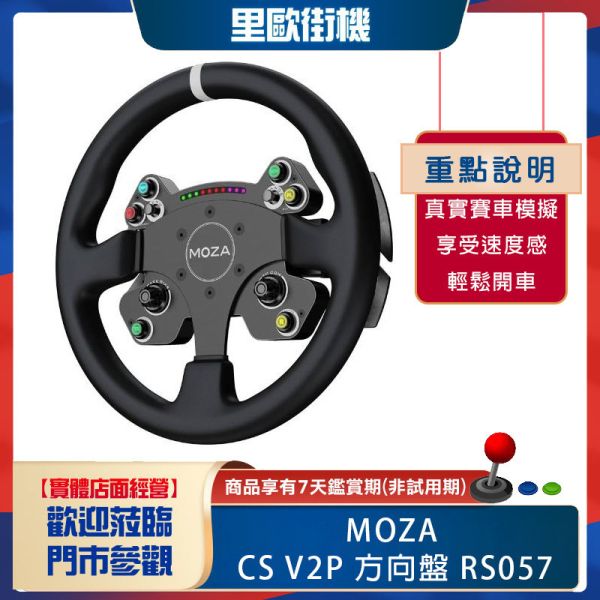 里歐街機 年底促銷 MOZA RACING CSV2P 方向盤 RS057 