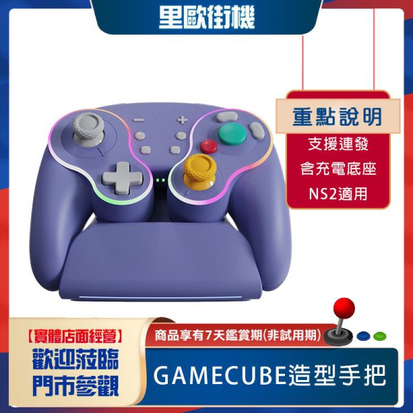 里歐街機 GAMECUBE造型手把 復古造型 NS2適用 1000mAh 大電池 續航力強  搭載 Type-C 接口 充電方便 