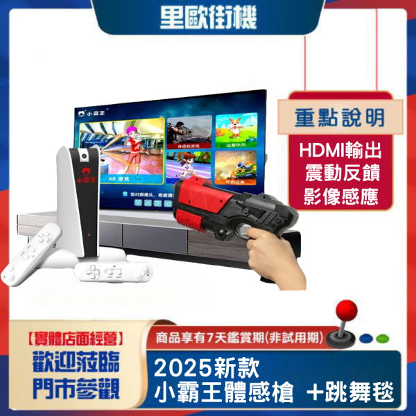 里歐街機 2025新款小霸王體感槍 +跳舞毯 小霸王體感遊戲槍 HDMI連接 復古遊戲 體感遊戲 射擊震動反饋 體感運動遊戲 最遠距離8米 射擊遊戲 