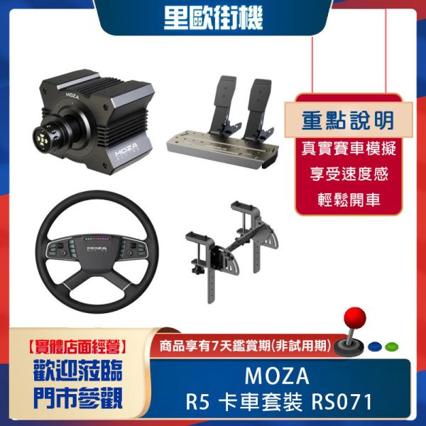 里歐街機 年底促銷 MOZAR5 卡車套裝 RS071 