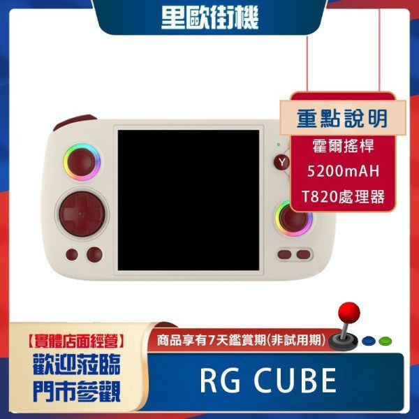 里歐街機 RG CUBE 模擬器掌機 霍爾搖桿 安卓掌機 RGB燈效 螢幕輸出 安卓13系統 