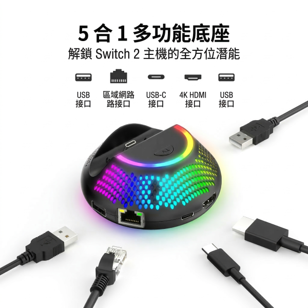 里歐街機 SWITCH2電視轉接器 5合1接口 支援 4K @60Hz HDR高清輸出  RGB燈光 