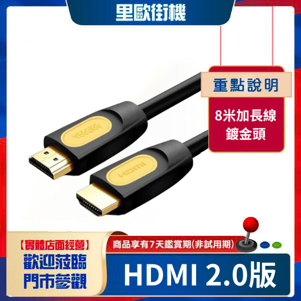 HDMI 2.0版 3D曲面電視 4K電視完美兼容 加長線 8米/800cm 適用月光寶盒 xbox ps4 各式遊戲機 