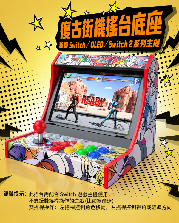NS2 Switch 等系列 復古街機 搖桿底座 可拆式街機搖桿底座 遊戲卡收納・支援充電邊玩 Switch 搖台底座, Switch 街機搖桿, Switch 2 搖桿底座, Switch OLED 搖台, 復古街機底座, 街機搖桿底座, 遊戲卡收納底座, TF 卡收納, Switch 配件, 桌面街機搖桿, Jeff Select, 姊夫嚴選科技好物