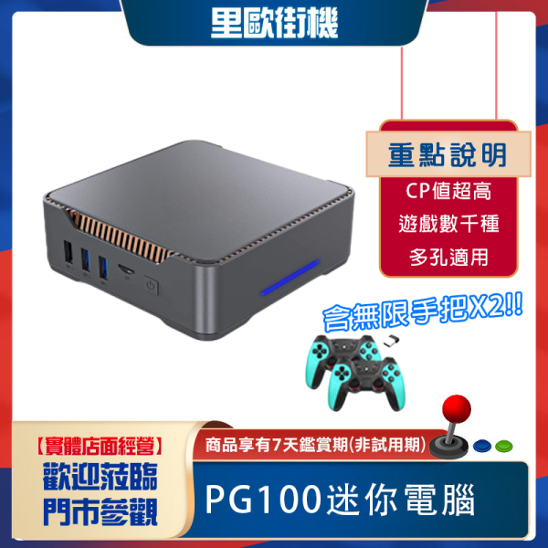 里歐街機2025 玩家許願PG100 里歐街機2025 玩家許願PG100 miniPC 獨自升級N150處理器 更名為PG150 性價比超高 簡單文書還能打遊戲 做什麼都方便 彩券行 店面結帳使用 家中小孩的資料查詢 通通都可應用 