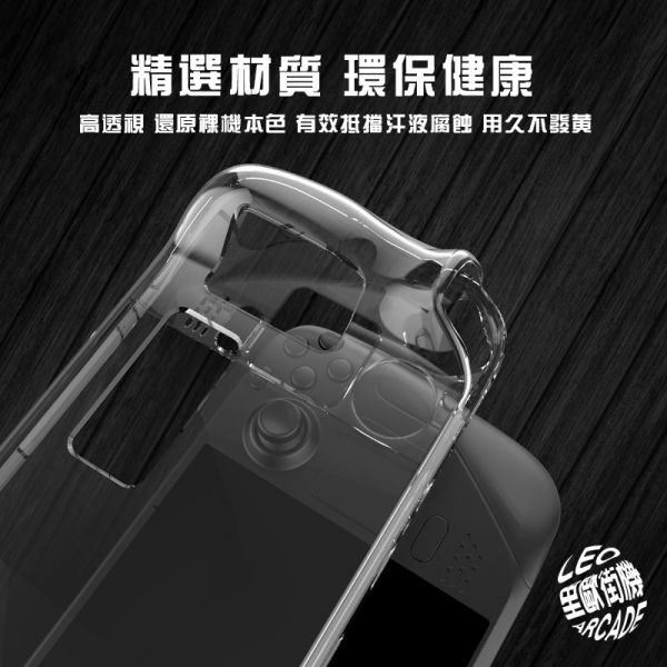 里歐街機 SteamDeck 掌機專用透明水晶殼 主機保護殼 手把保護 PC 透明外觀 質感超優 防刮防摔 熱門必備周邊 