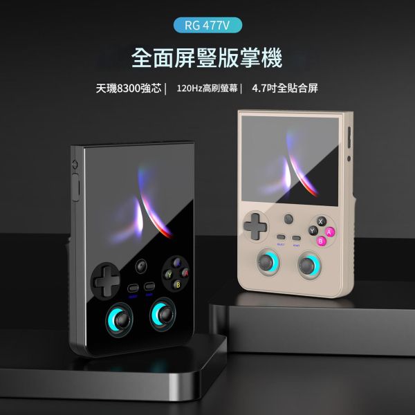 里歐街機 RG477V 最新豎版掌機 4.7吋螢幕 街機遊戲 開源掌機 復古街機 遊戲機 霍爾搖桿  附收納包 
