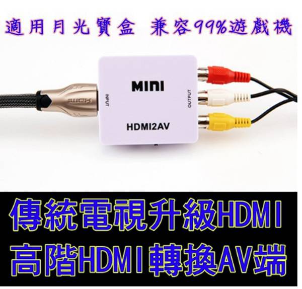 傳統電視升級HDMI轉接盒 AV轉HDMI 轉換器 AV端子轉HDMI 紅白機 XBOX 月光寶盒 PS4轉接線 電視盒 