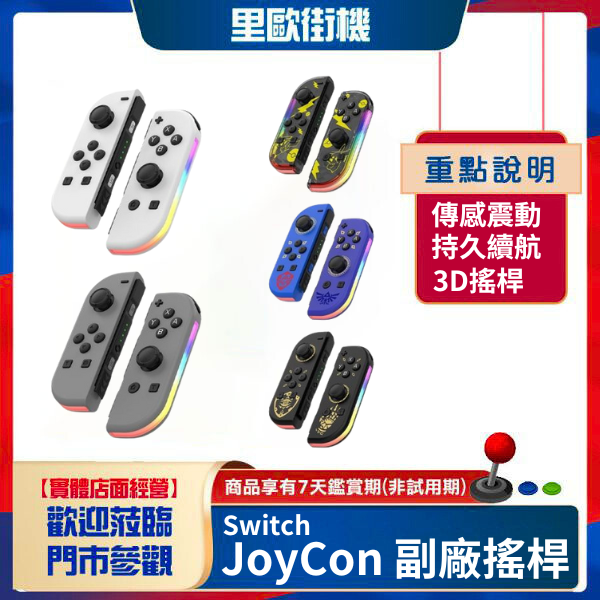 里歐街機 Switch JoyCon 副廠搖桿 超越原廠的功能 兩段式連發 震動調節 RGB氣氛燈 六軸體感 一鍵喚醒 支援藍牙 支援Switch所有版本 
