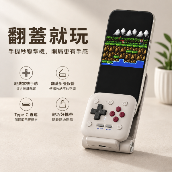 8BitDo 八位堂 FlipPad 翻蓋寶遊戲手把 新款手機豎向夾 蘋果安卓掌上復古掌機 團購經典灰 8BitDo FlipPad, 8BitDo 翻蓋寶, 八位堂 FlipPad, 八位堂翻蓋寶, 手機手柄, 手機遊戲手柄, 直向手機手柄, 手機直向夾, 復古風手柄, 翻蓋式手柄, 即插即玩手柄, 物理按鍵手柄, 輕巧便攜手柄, 手機控制器, Android 手機手柄, iPhone 手機手柄, 外出便攜手把, Jeff Select, 姊夫嚴選科技好物