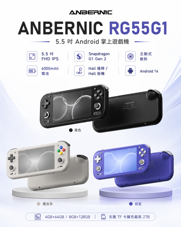 ANBERNIC RG55G1 Android 掌上型遊戲機｜Snapdragon G1 Gen 2・5.5 吋 FHD IPS・Android 14・6000mAh 大電量 ANBERNIC RG55G1, RG55G1, Android 掌上型遊戲機, Android 遊戲掌機, Snapdragon G1 Gen 2 掌機, 5.5吋FHD掌機, Android 14掌機, 霍爾搖桿掌機, 霍爾扳機, 6000mAh掌機, 串流遊戲掌機, AI遊戲助理, Jeff Select, 姊夫嚴選科技好物