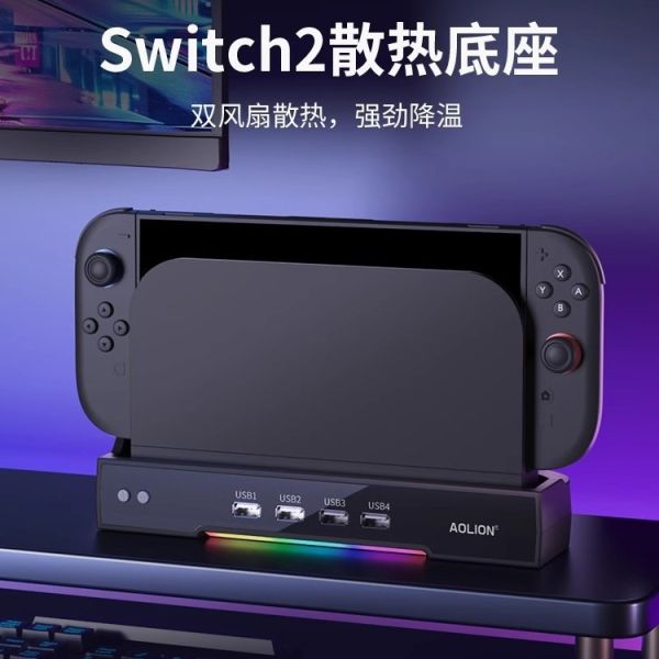 里歐街機 switch2主機散熱底座 雙風扇 三檔風力調節 四個USB2.0接口 NS2主機大底座牆掛支架 