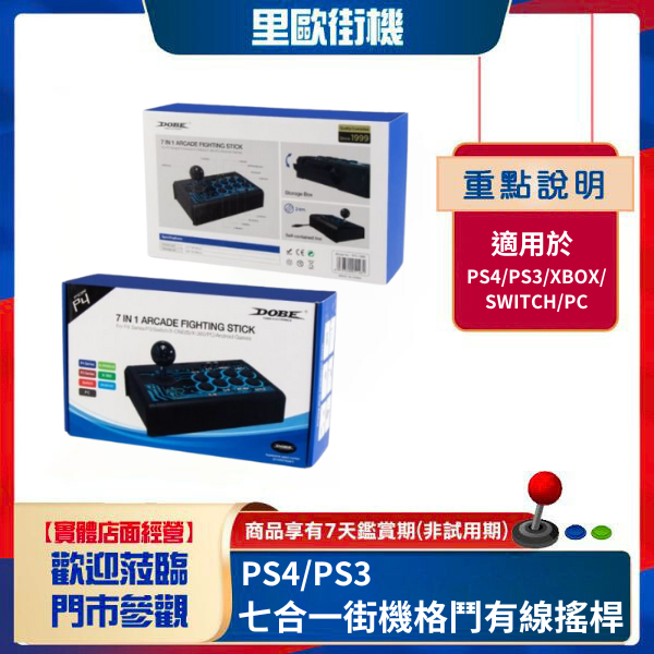 里歐街機 七合一街機格鬥有線搖桿 PS4/PS3/XBOX/SWITCH/PC 