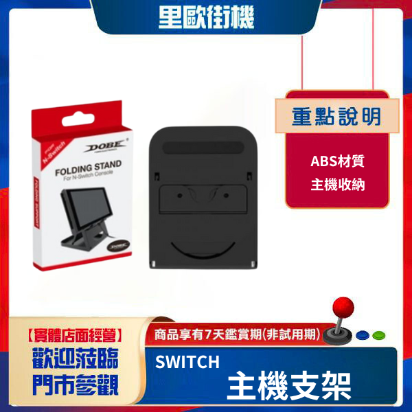 里歐街機 SWITCH 主機支架 